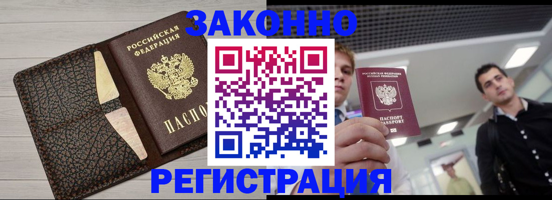 прописка законно в Удомле
