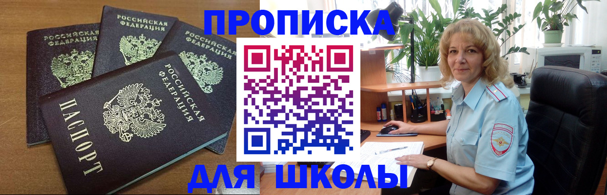 прописка для школы в Удомле